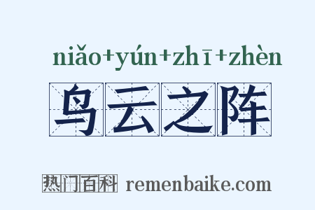 鸟云之阵是什么意思的图片